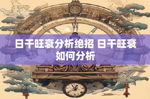 日干旺衰分析绝招 日干旺衰如何分析