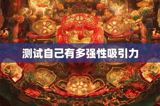 测试自己有多强性吸引力