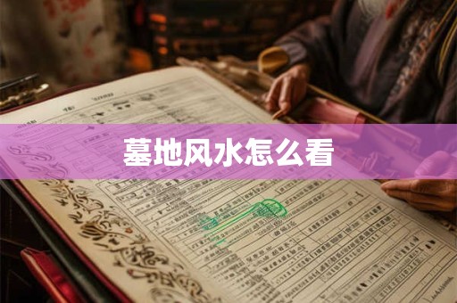 墓地风水怎么看