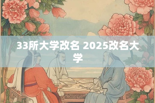 33所大学改名 2026改名大学