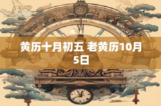 黄历十月初五 老黄历10月5日