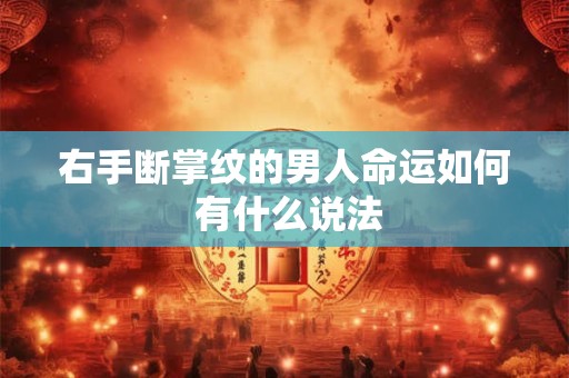 右手断掌纹的男人命运如何 有什么说法