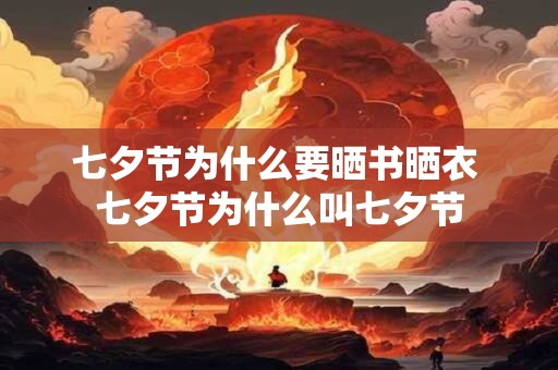 七夕节为什么要晒书晒衣 七夕节为什么叫七夕节
