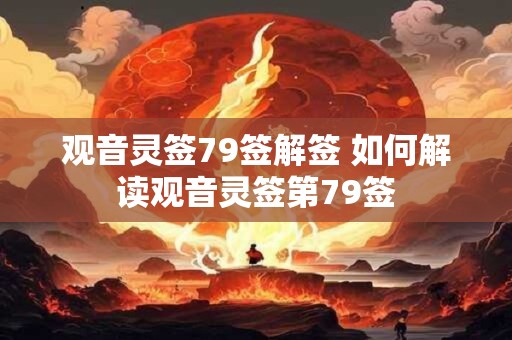 观音灵签79签解签 如何解读观音灵签第79签
