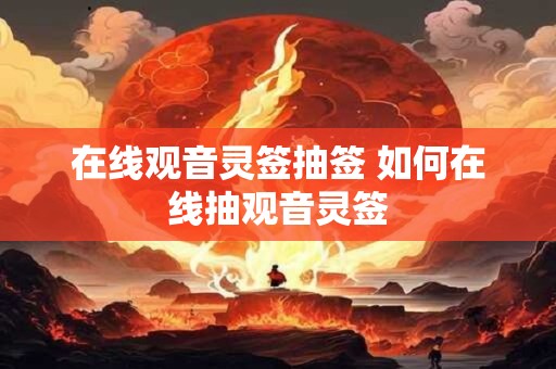 在线观音灵签抽签 如何在线抽观音灵签
