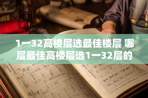 1一32高楼层选最佳楼层 哪层最佳高楼层选1一32层的想法