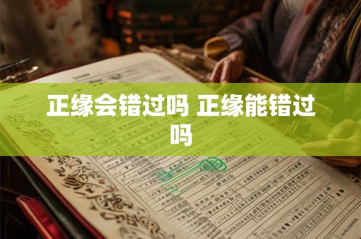 正缘会错过吗 正缘能错过吗