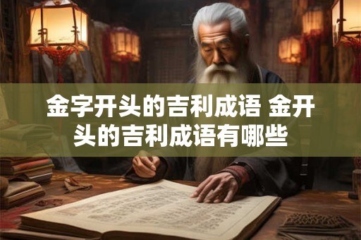金字开头的吉利成语 金开头的吉利成语有哪些