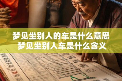 梦见坐别人的车是什么意思 梦见坐别人车是什么含义