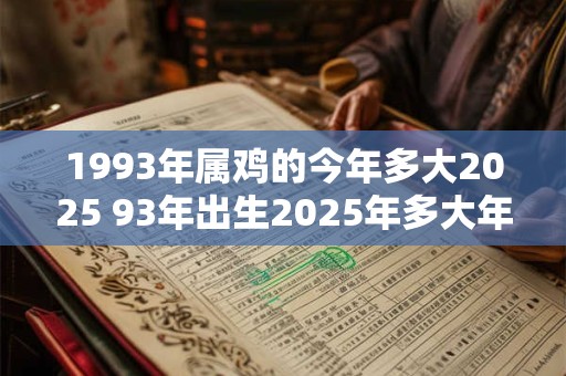 1993年属鸡的今年多大2025 93年出生2025年多大年龄