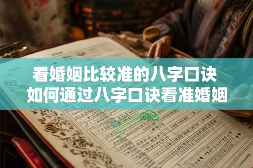看婚姻比较准的八字口诀 如何通过八字口诀看准婚姻