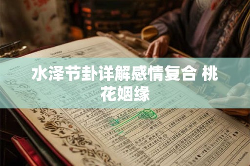 水泽节卦详解感情复合 桃花姻缘