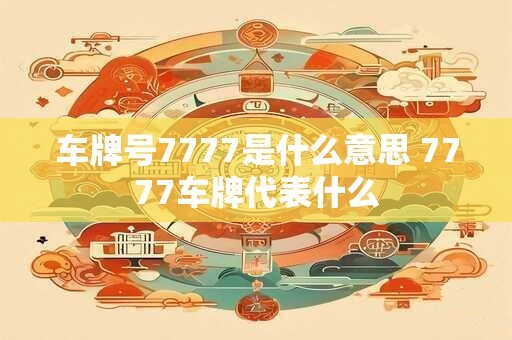 车牌号7777是什么意思 7777车牌代表什么