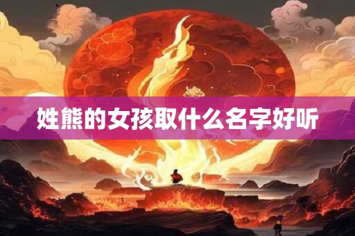 姓熊的女孩取什么名字好听