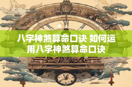八字神煞算命口诀 如何运用八字神煞算命口诀