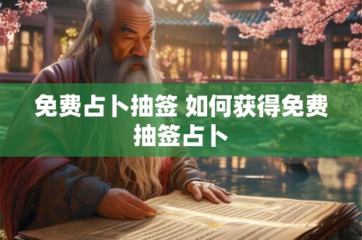 免费占卜抽签 如何获得免费抽签占卜