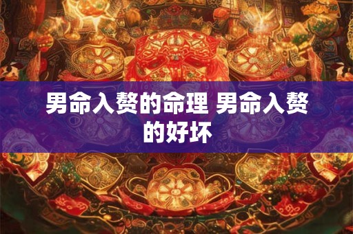 男命入赘的命理 男命入赘的好坏