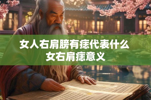 女人右肩膀有痣代表什么 女右肩痣意义