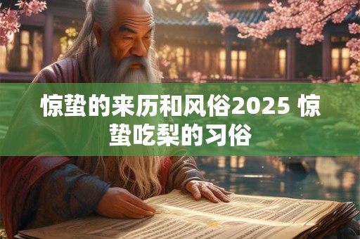 惊蛰的来历和风俗2025 惊蛰吃梨的习俗