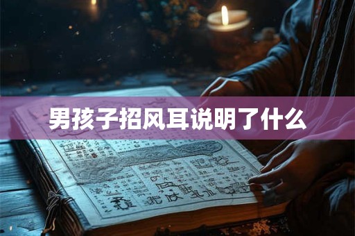 男孩子招风耳说明了什么