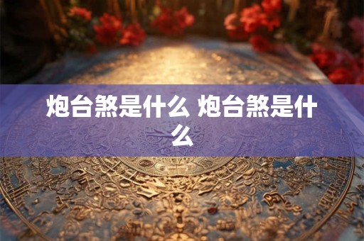 炮台煞是什么 炮台煞是什么