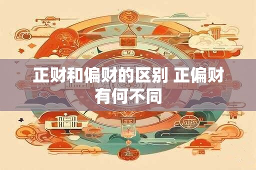 正财和偏财的区别 正偏财有何不同