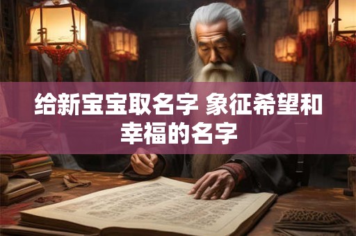 给新宝宝取名字 象征希望和幸福的名字