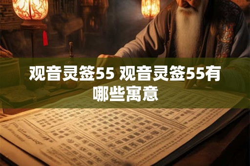 观音灵签55 观音灵签55有哪些寓意
