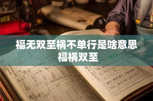 福无双至祸不单行是啥意思 福祸双至