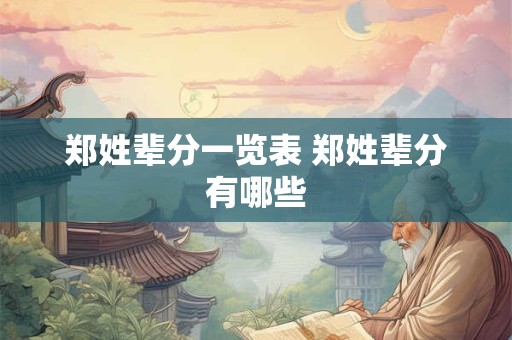 郑姓辈分一览表 郑姓辈分有哪些