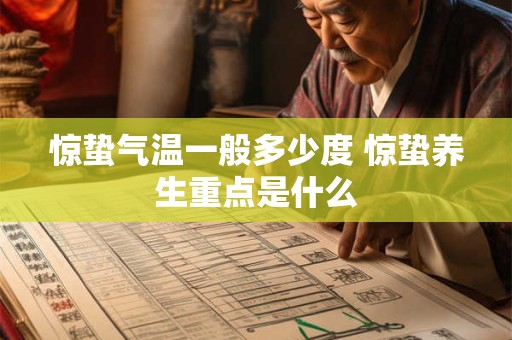 惊蛰气温一般多少度 惊蛰养生重点是什么
