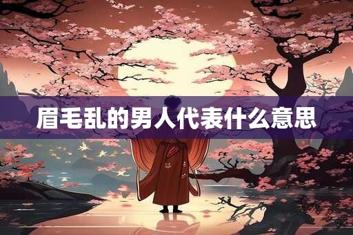 眉毛乱的男人代表什么意思