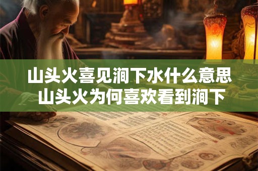 山头火喜见涧下水什么意思 山头火为何喜欢看到涧下的水