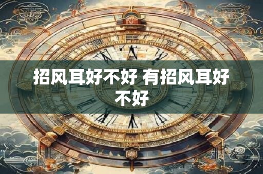 招风耳好不好 有招风耳好不好
