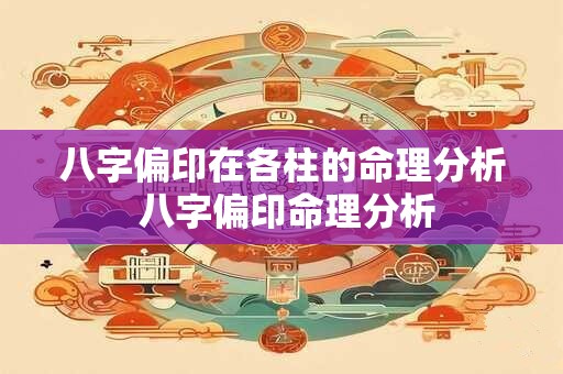 八字偏印在各柱的命理分析 八字偏印命理分析