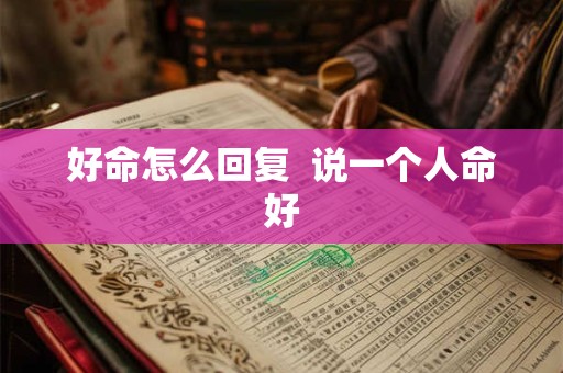 好命怎么回复  说一个人命好