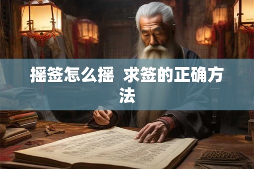 摇签怎么摇  求签的正确方法