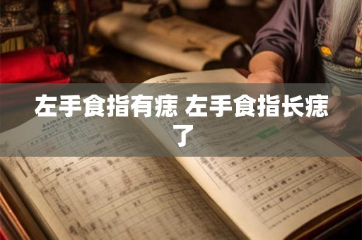 左手食指有痣 左手食指长痣了