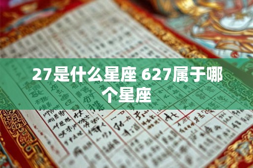 27是什么星座 627属于哪个星座