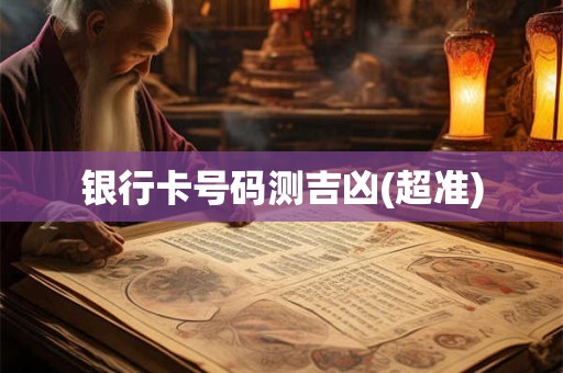银行卡号码测吉凶(超准)