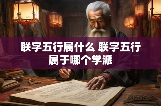 联字五行属什么 联字五行属于哪个学派