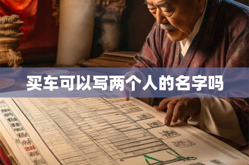 买车可以写两个人的名字吗