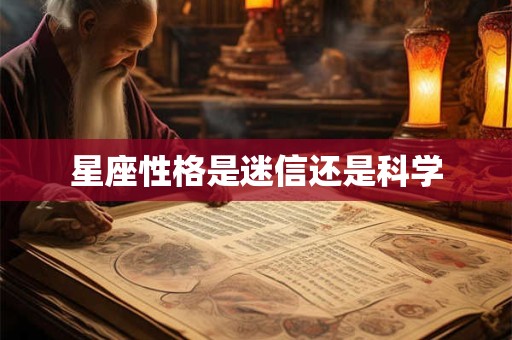 星座性格是迷信还是科学