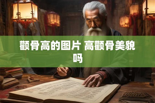 颧骨高的图片 高颧骨美貌吗