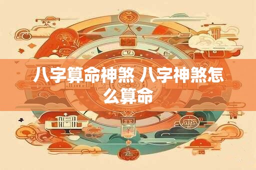 八字算命神煞 八字神煞怎么算命