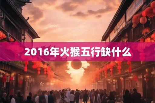 2016年火猴五行缺什么
