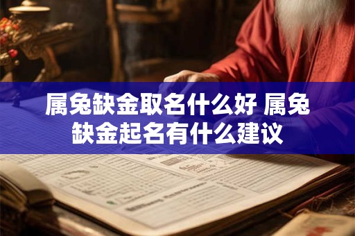 属兔缺金取名什么好 属兔缺金起名有什么建议