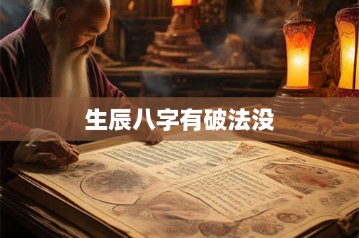 生辰八字有破法没