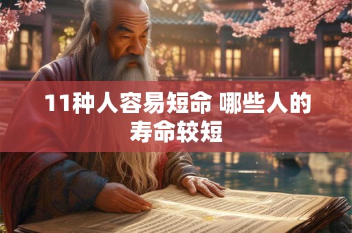 11种人容易短命 哪些人的寿命较短