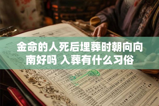 金命的人死后埋葬时朝向向南好吗 入葬有什么习俗